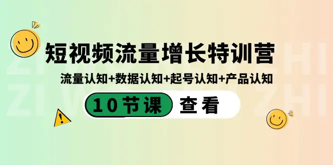 短视频流量增长特训营：流量认知+数据认知+起号认知+产品认知-梧桐有术