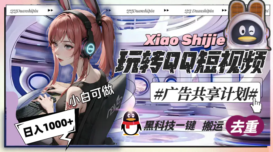 一天收入1000+，黑科技一键搬运去重，玩转QQ短视频广告共享计划-梧桐有术