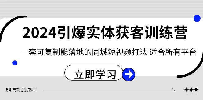 引爆实体获客训练营 可复制能落地的同城短视频打法 适合所有平台-梧桐有术