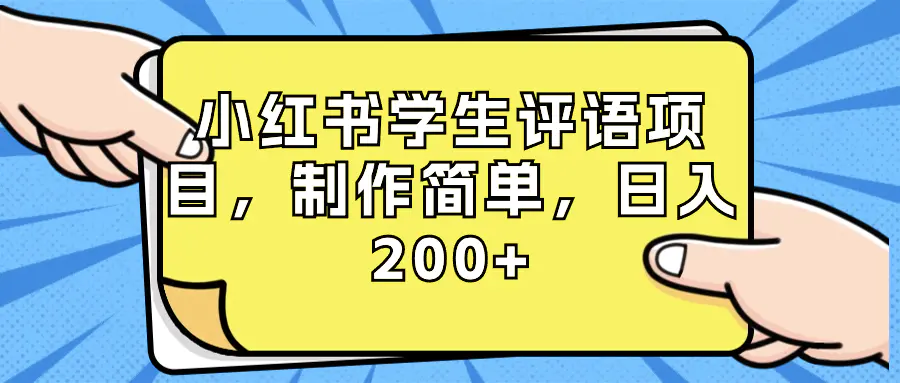 小红书学生评语项目，制作简单，日入200+（附资源素材）-梧桐有术