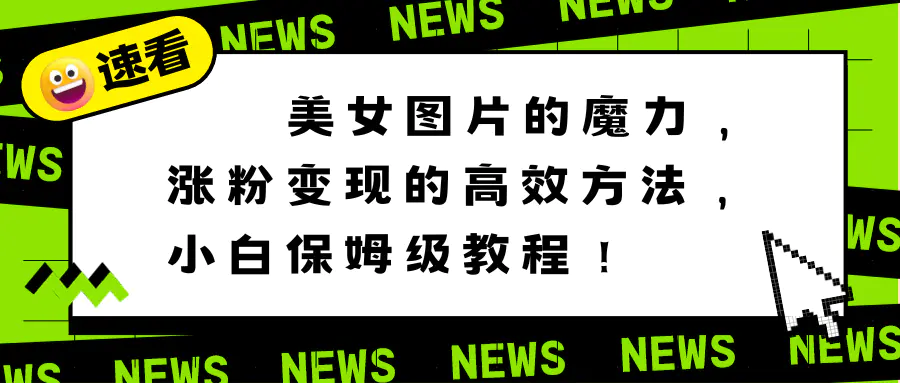 美女图片的魔力，涨粉变现的高效方法，小白保姆级教程！-梧桐有术