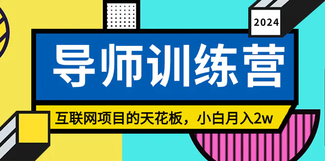 《导师训练营》互联网项目的天花板，小白月入2w-梧桐有术