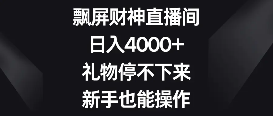 飘屏财神直播间，日入4000+，礼物停不下来，新手也能操作-梧桐有术