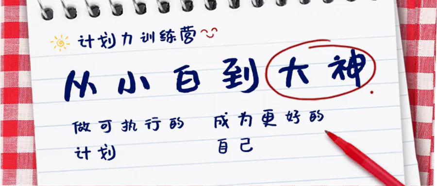 计划力训练营-从小白到大神：做可执行 的计划，成为更好 的自己-梧桐有术
