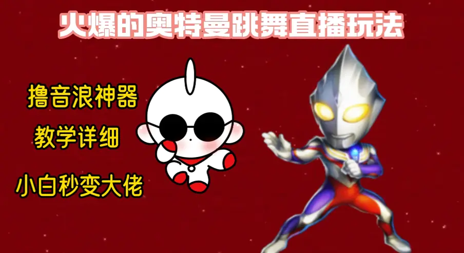 最新奥特曼无需真人出境的直播整蛊玩法，保姆级教学撸音浪神器-梧桐有术