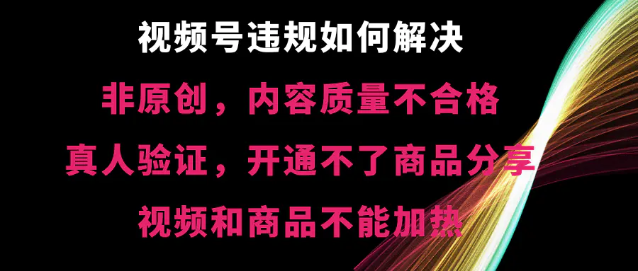 视频号违规【非原创，内容质量不合格，真人验证，开不了…-梧桐有术