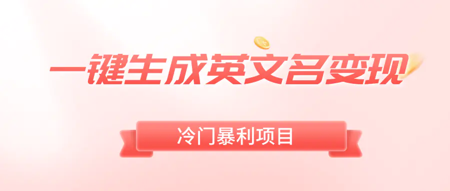 一键生成英文名变现，冷门暴利无门槛，轻松日赚500+-梧桐有术