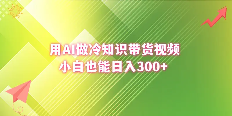 用AI做冷知识带货视频，小白也能日入300+-梧桐有术