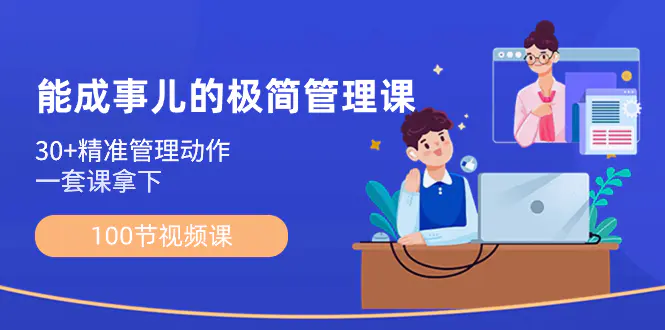 能成事儿-极简管理课：100节视频课，30+精准管理动作，一套课拿下-梧桐有术