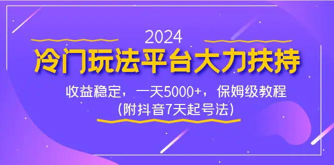 2024冷门玩法平台大力扶持，收益稳定，一天5000+，保姆级教程-梧桐有术