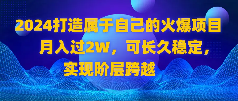 打造属于自己的火爆项目，月入过2W，可长久稳定，实现阶层跨越-梧桐有术