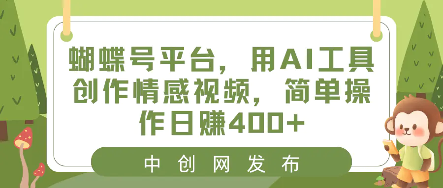 蝴蝶号平台，用AI工具创作情感视频，简单操作日赚400+-梧桐有术