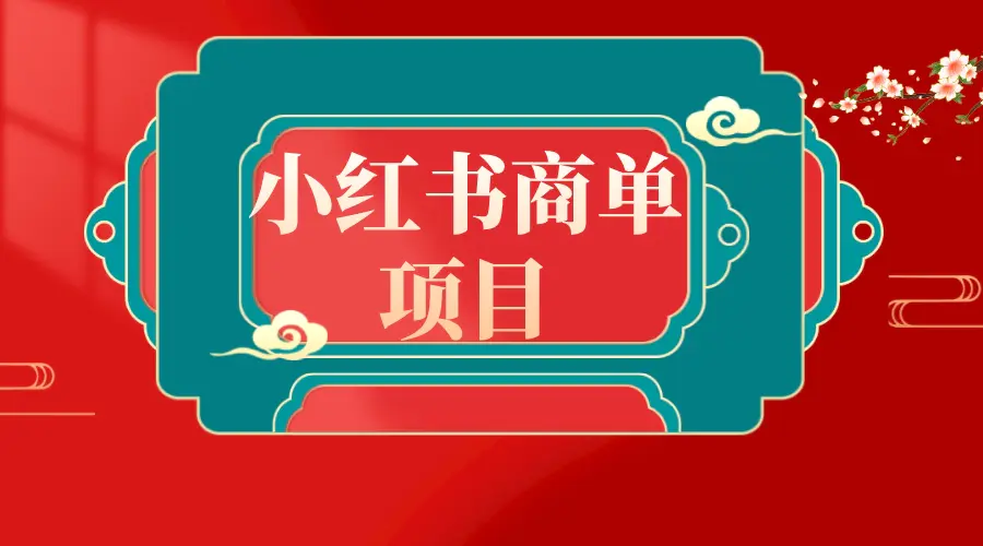 错过了小红书无货源电商，不要再错过小红书商单！-梧桐有术