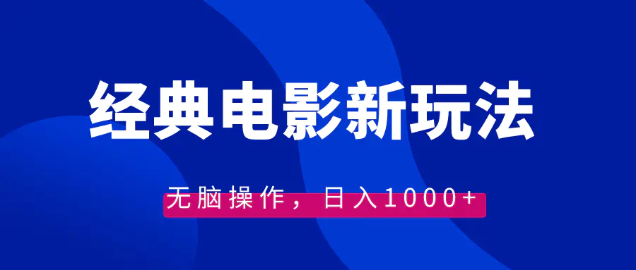 经典电影情感文案新玩法，无脑操作，日入1000+（教程+素材）-梧桐有术