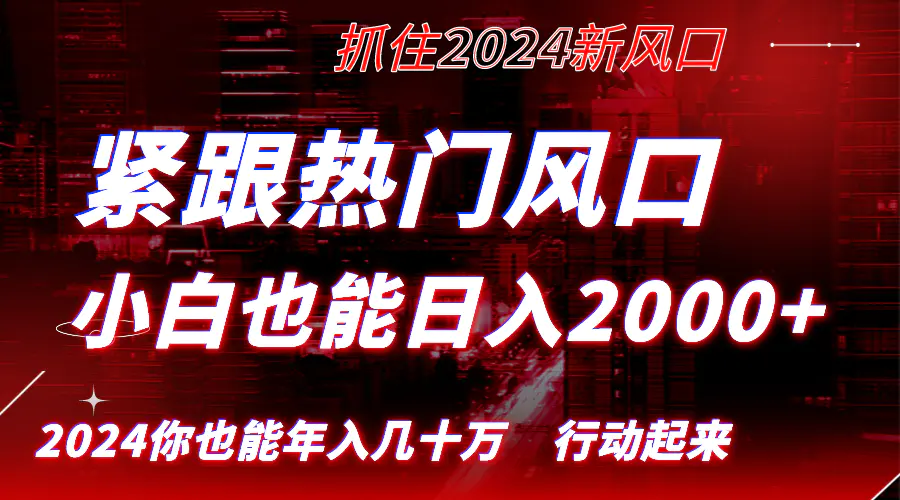 紧跟热门风口创作，小白也能日入2000+，抓住红利，实现逆风翻…-梧桐有术