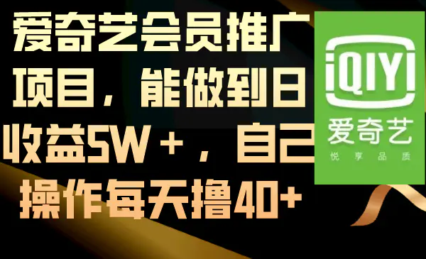 爱奇艺会员推广项目，能做到日收益5W＋，自己操作每天撸40+-梧桐有术