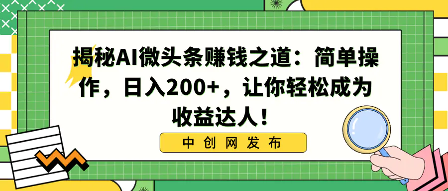 揭秘AI微头条赚钱之道：日入200+，让你轻松成为收益达人！-梧桐有术