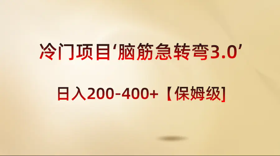冷门项目‘脑筋急转弯3.0’轻松日入200-400+【保姆级教程】-梧桐有术