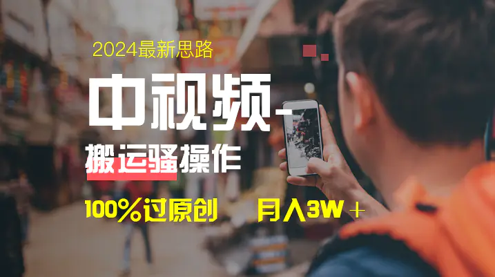 中视频新思路，双重去重100%过原创，一键分发多平台变现…-梧桐有术
