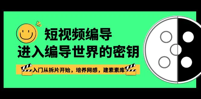短视频-编导进入编导世界的密钥，入门从拆片开始，培养网感-梧桐有术