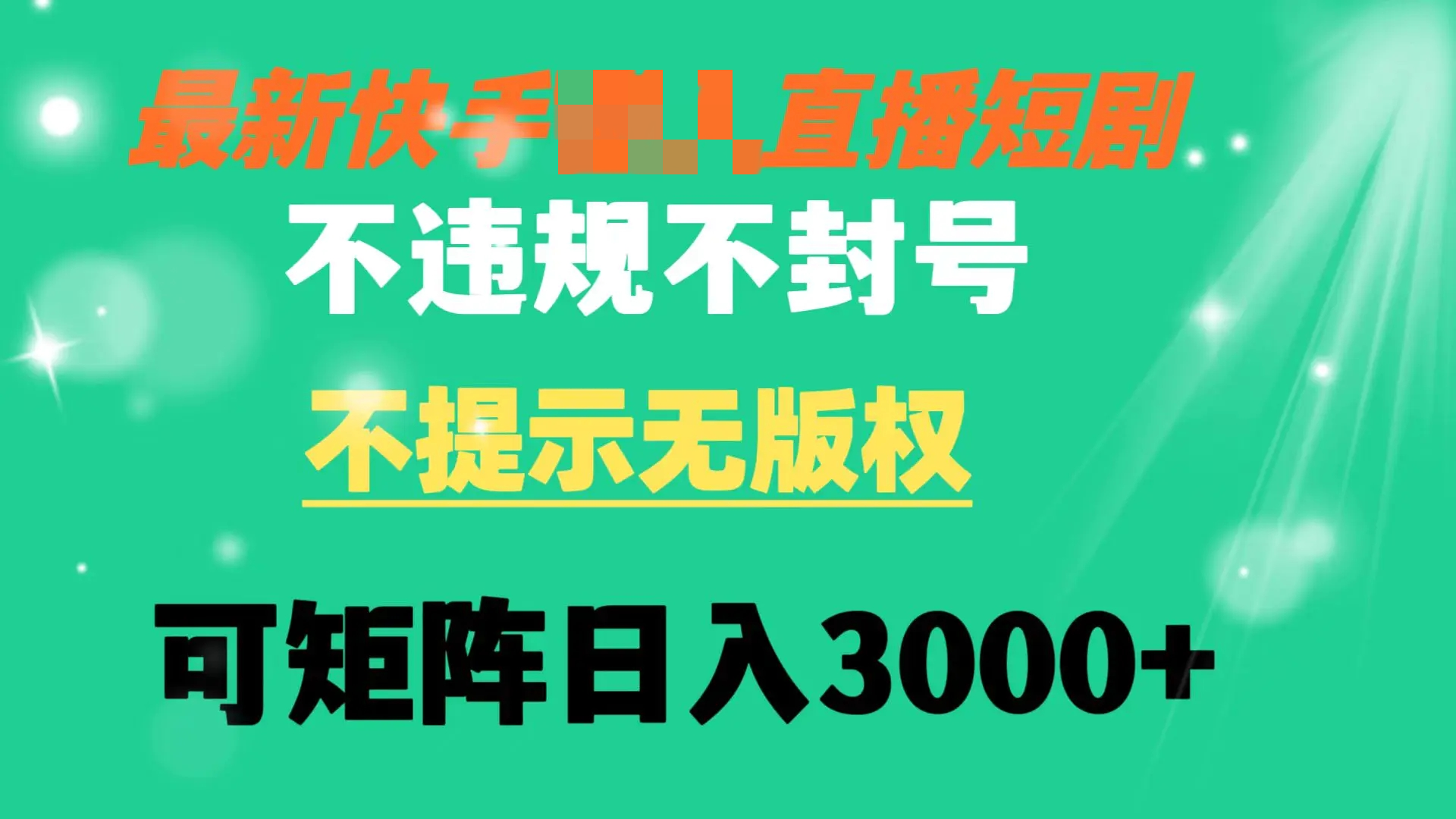 快手无需真人出境的直播短剧 不违规 可矩阵操作轻松日入3000+-梧桐有术