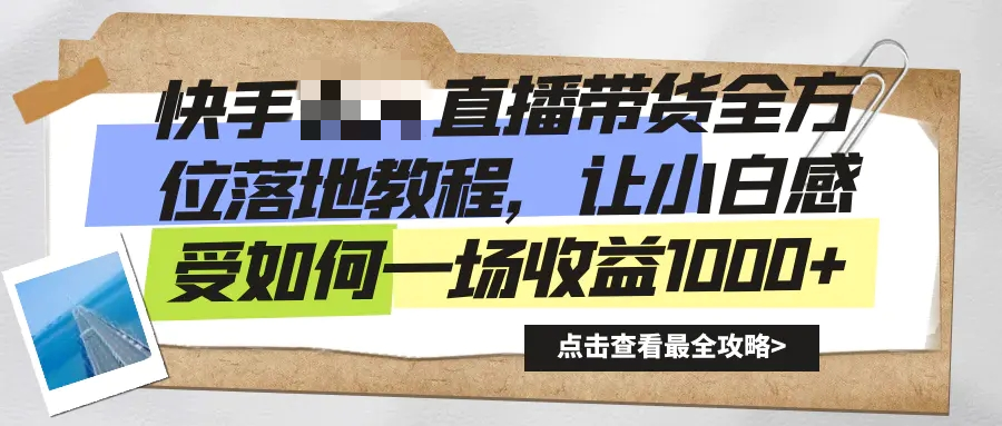 快手无需真人出境的直播带货全方位落地教程，一场收益1000+-梧桐有术