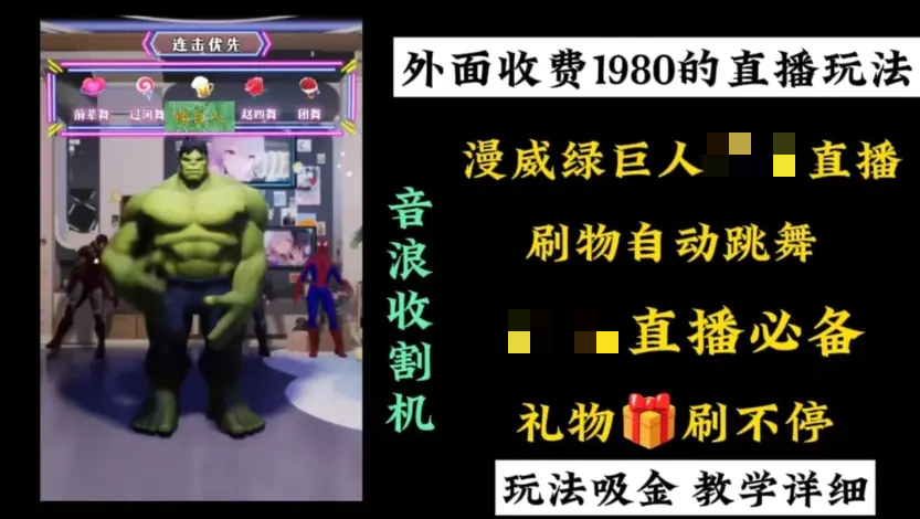 外面收费1980的漫威无需真人出境的直播项目，撸音浪收割器-梧桐有术
