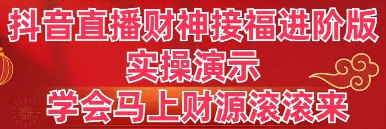 抖音直播财神接福进阶版 实操演示 学会马上财源滚滚来-梧桐有术