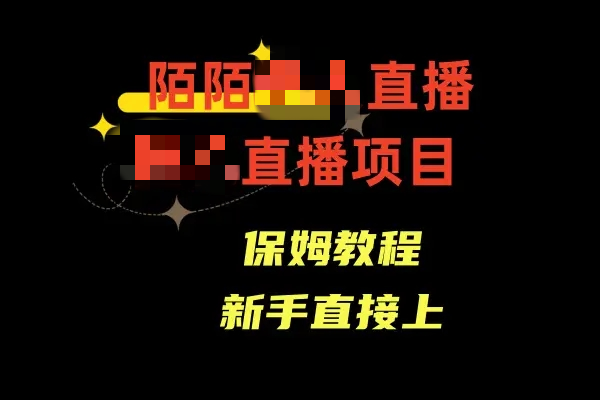 陌陌无需真人出境的直播，通道人数少，新手容易上手-梧桐有术