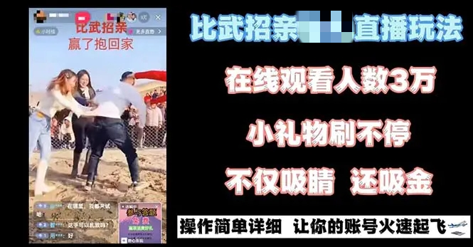 最近很火的无需真人出境的直播“比武招亲”的一个玩法项目简单-梧桐有术