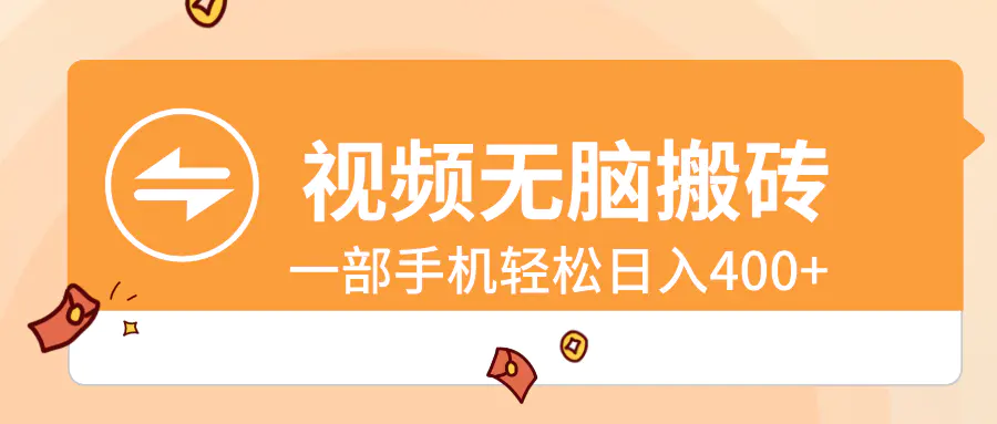 视频无脑搬砖，一部手机轻松日入400+-梧桐有术