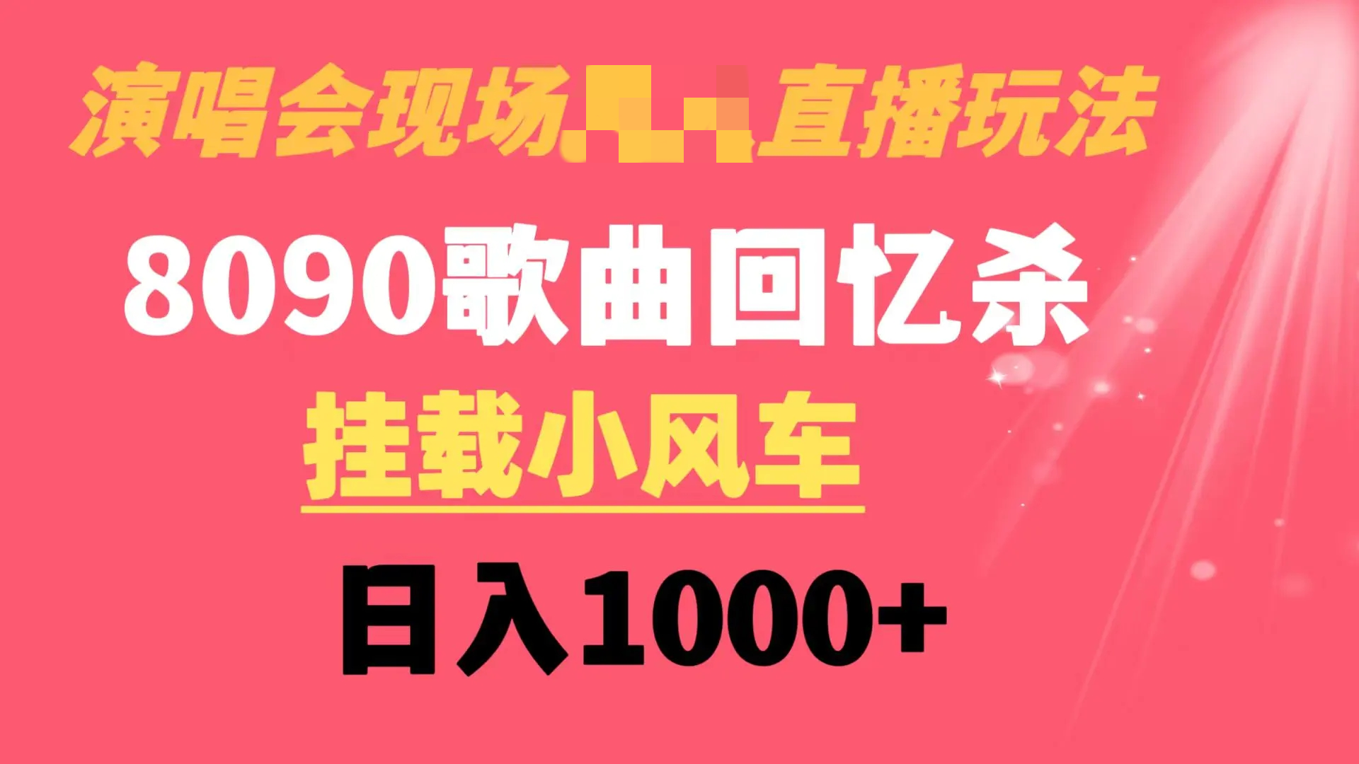 演唱会现场无需真人出境的直播8090年代歌曲 挂载小风车日入1000+-梧桐有术