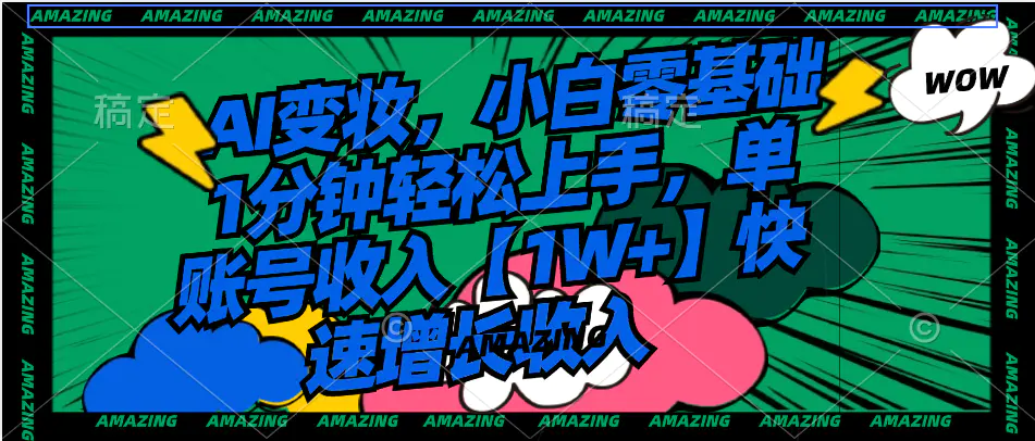 AI变妆，小白零基础1分钟轻松上手，单账号收入 快速增长收入-梧桐有术