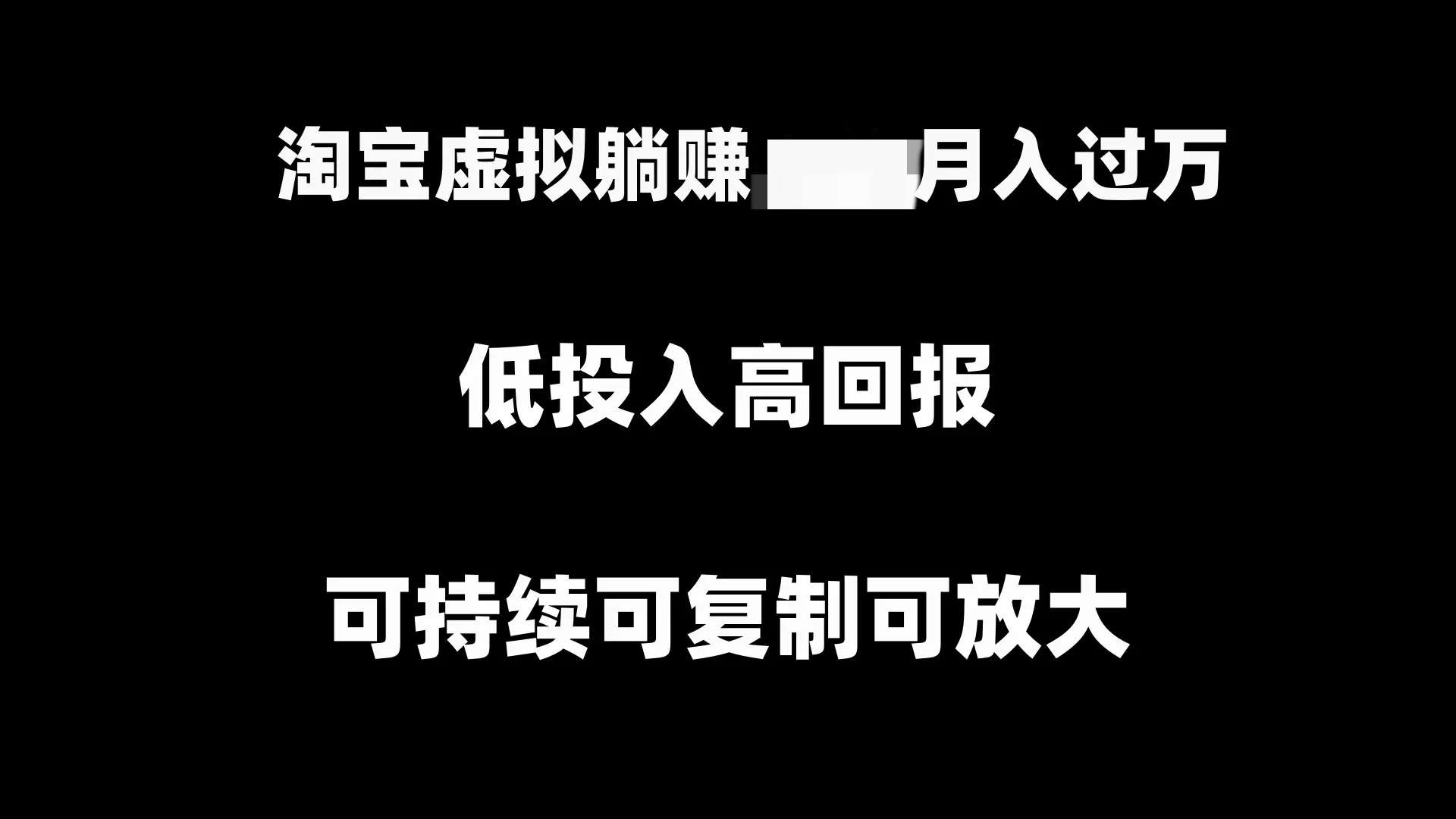淘宝虚拟躺赚月入过万项目，可持续可复制可放大-梧桐有术