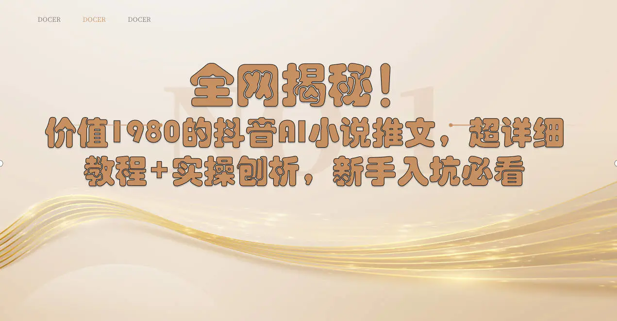 全网揭秘！抖音AI小说推文，超详细教程+实操刨析，新手入坑必看-梧桐有术