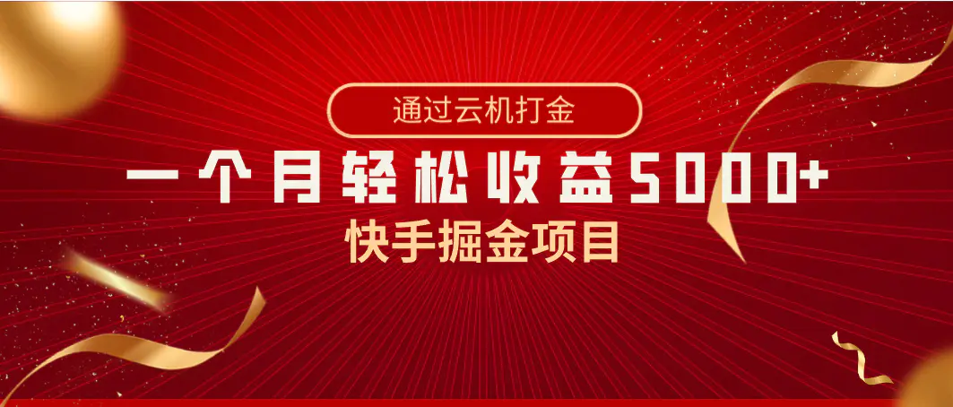 快手掘金项目，全网独家技术，一台手机，一个月收益5000+-梧桐有术
