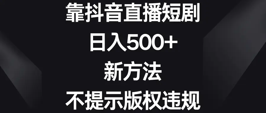 靠抖音直播短剧，日入500+，新方法、不提示版权违规-梧桐有术