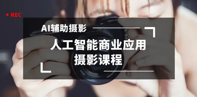 2024年AI辅助摄影人工智能商业应用摄影课程（37节课）-梧桐有术