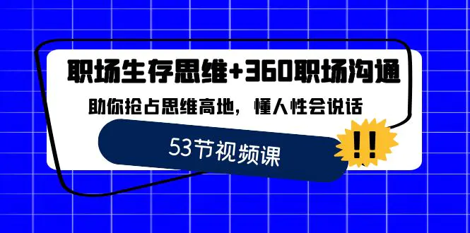 职场 生存思维+360职场沟通，助你抢占思维高地，懂人性会说话-梧桐有术