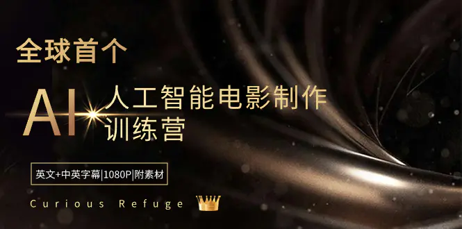 Curious Refuge -全球首个AI人工智能电影制作训练营-中英字幕-梧桐有术