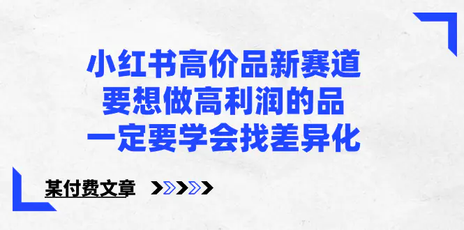 小红书高价品新赛道，要想做高利润的品，一定要学会找差异化-梧桐有术