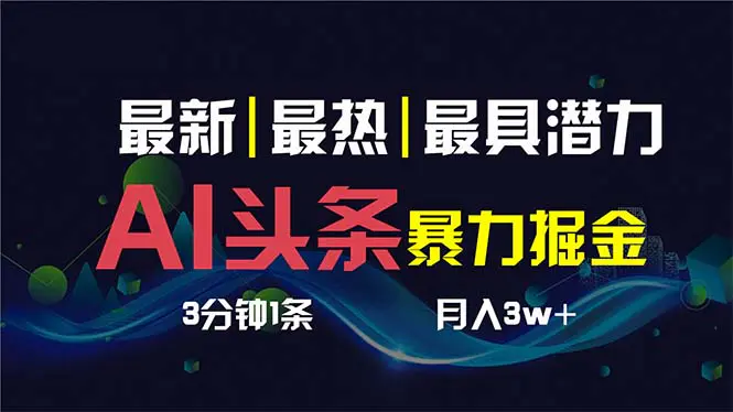 AI撸头条3天必起号，超简单3分钟1条，一键多渠道分发，保守月入1W-梧桐有术