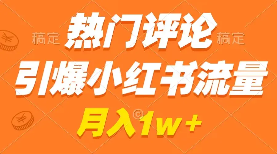 热门评论引爆小红书流量，作品制作简单，广告接到手软，月入过万-梧桐有术