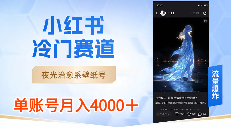 小红书冷门赛道，夜光治愈系壁纸号，单号月入4000＋-梧桐有术