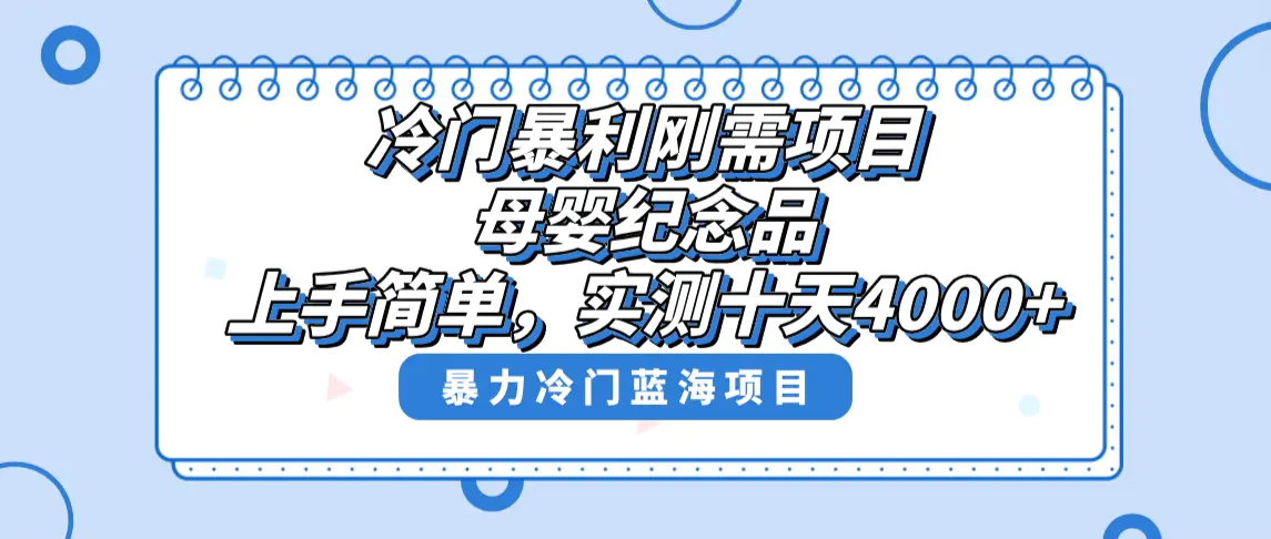 冷门暴利刚需项目，母婴纪念品赛道，十天搞了4000+，小白也可操作-梧桐有术