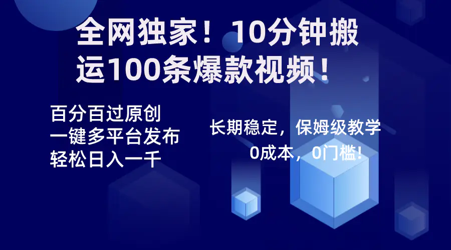 10分钟搬运100条爆款视频！百分百过原创，一键多平台发布！！-梧桐有术