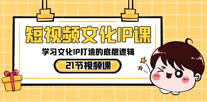 短视频-文化IP课，学习文化IP打造的底层逻辑（21节课）-梧桐有术