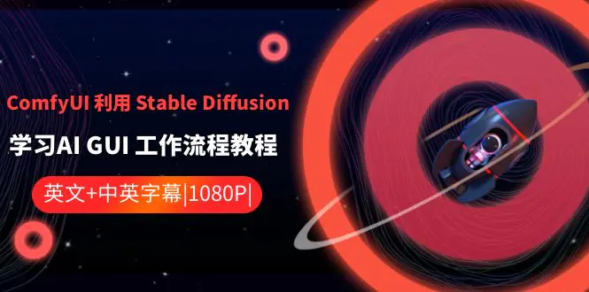 ComfyUI 利用 Stable Diffusion 学习AI GUI 工作流程教程-梧桐有术