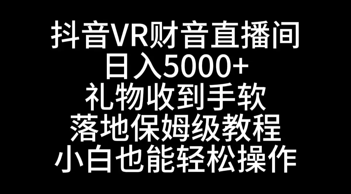 抖音VR财神直播间，日入5000+，礼物收到手软，落地式保姆级教程…-梧桐有术