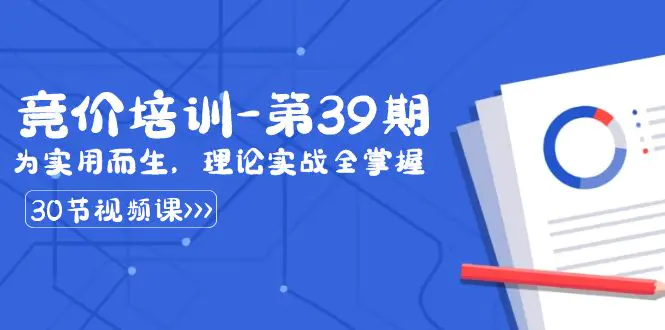某收费竞价培训-第39期：为实用而生，理论实战全掌握（30节课）-梧桐有术